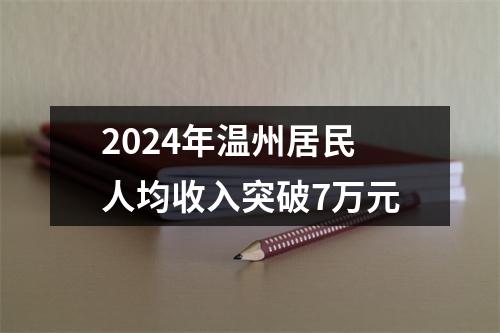 2024年温州居民人均收入突破7万元