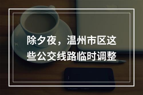 除夕夜，温州市区这些公交线路临时调整