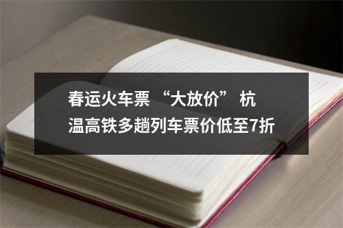 春运火车票 “大放价” 杭温高铁多趟列车票价低至7折