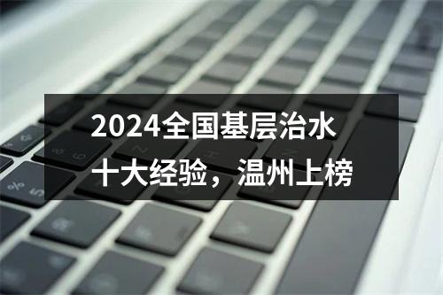 2024全国基层治水十大经验，温州上榜