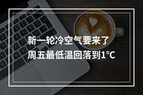 新一轮冷空气要来了 周五最低温回落到1℃