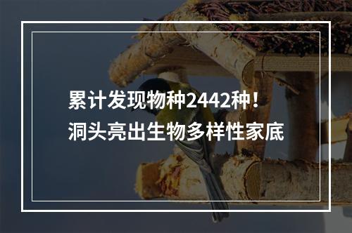 累计发现物种2442种！洞头亮出生物多样性家底