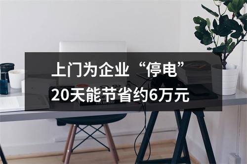 上门为企业“停电” 20天能节省约6万元