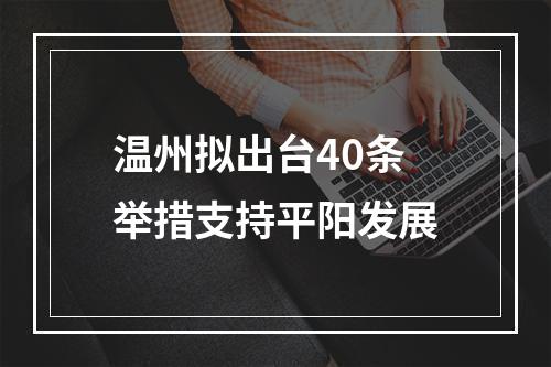 温州拟出台40条举措支持平阳发展