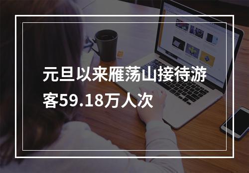元旦以来雁荡山接待游客59.18万人次