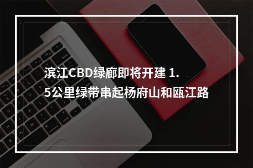 滨江CBD绿廊即将开建 1.5公里绿带串起杨府山和瓯江路