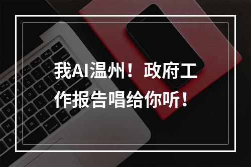 我AI温州！政府工作报告唱给你听！