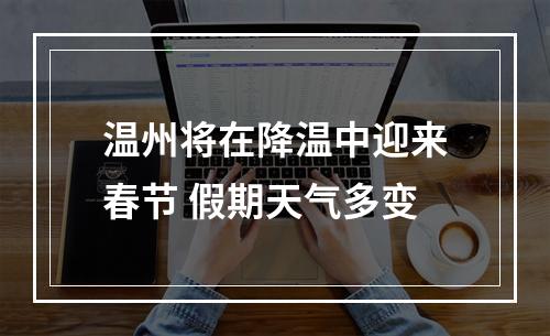 温州将在降温中迎来春节 假期天气多变