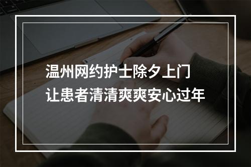 温州网约护士除夕上门 让患者清清爽爽安心过年
