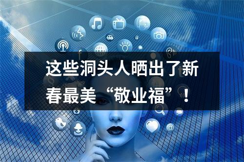 这些洞头人晒出了新春最美“敬业福”！