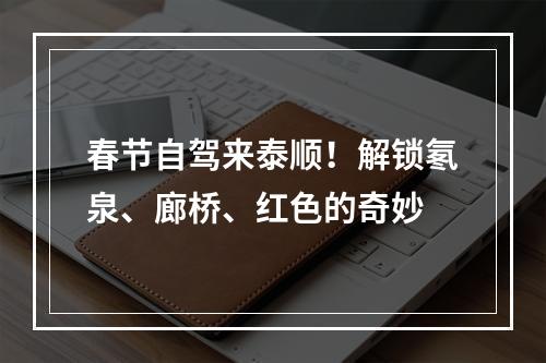 春节自驾来泰顺！解锁氡泉、廊桥、红色的奇妙