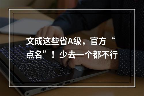 文成这些省A级，官方“点名”！少去一个都不行