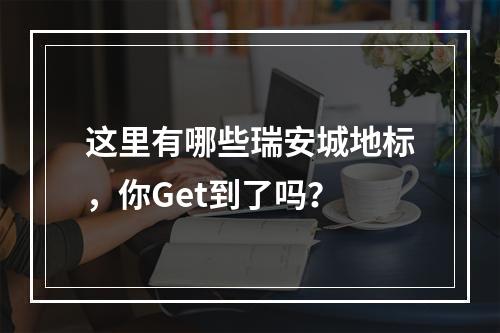 这里有哪些瑞安城地标，你Get到了吗？
