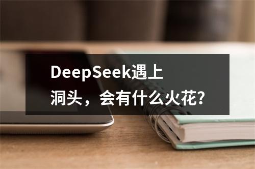 DeepSeek遇上洞头，会有什么火花？