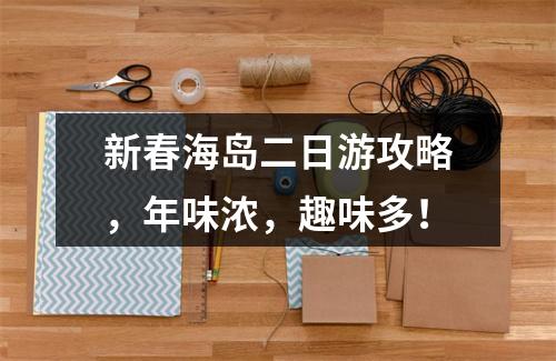 新春海岛二日游攻略，年味浓，趣味多！