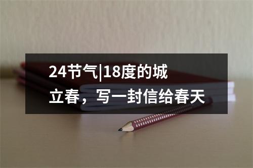 24节气|18度的城 立春，写一封信给春天