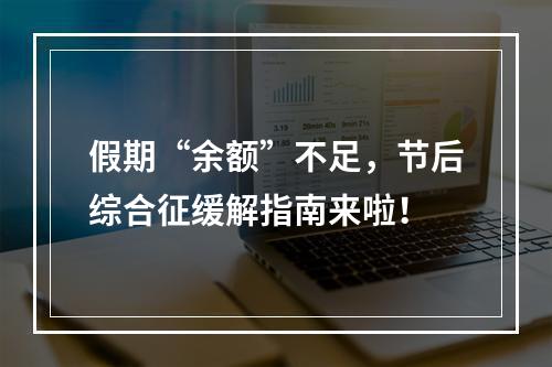 假期“余额”不足，节后综合征缓解指南来啦！