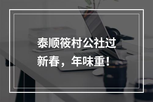 泰顺筱村公社过新春，年味重！