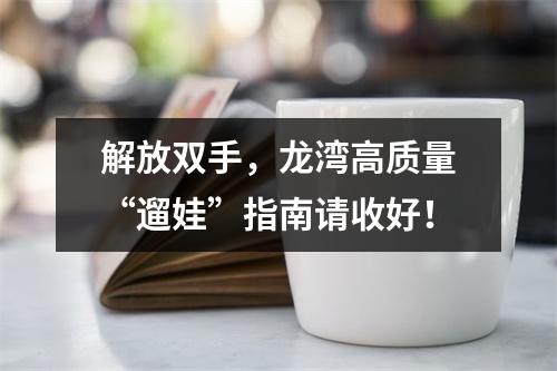 解放双手，龙湾高质量“遛娃”指南请收好！
