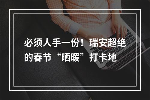 必须人手一份！瑞安超绝的春节“晒暖”打卡地