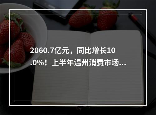 2060.7亿元，同比增长10.0%！上半年温州消费市场持续回暖