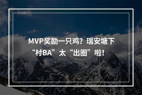 MVP奖励一只鸡？瑞安塘下“村BA”太“出圈”啦！