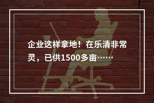 企业这样拿地！在乐清非常灵，已供1500多亩……