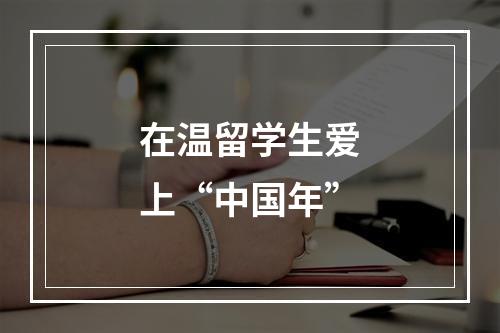 在温留学生爱上“中国年”