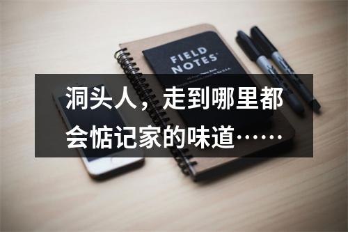 洞头人，走到哪里都会惦记家的味道……