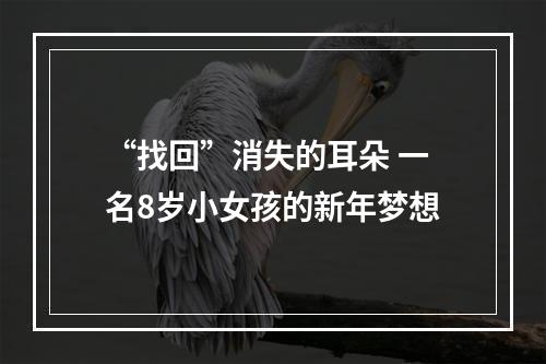 “找回”消失的耳朵 一名8岁小女孩的新年梦想