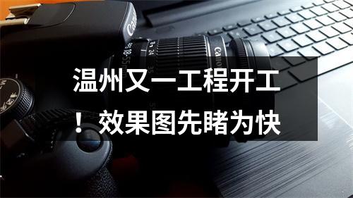 温州又一工程开工！效果图先睹为快