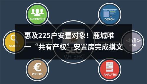 惠及225户安置对象！鹿城唯一“共有产权”安置房完成摸文
