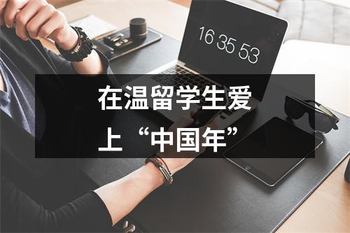 在温留学生爱上“中国年”
