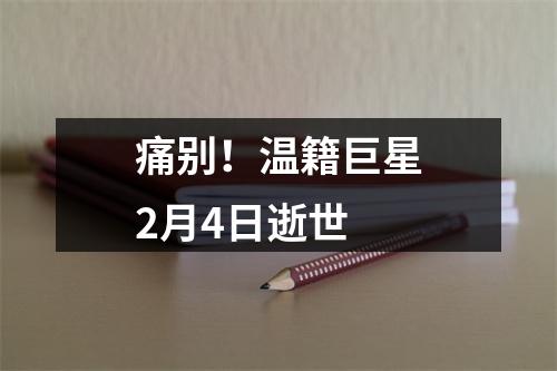 痛别！温籍巨星2月4日逝世
