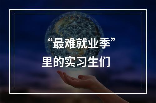 “最难就业季”里的实习生们
