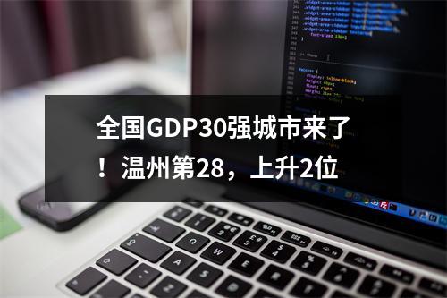 全国GDP30强城市来了！温州第28，上升2位