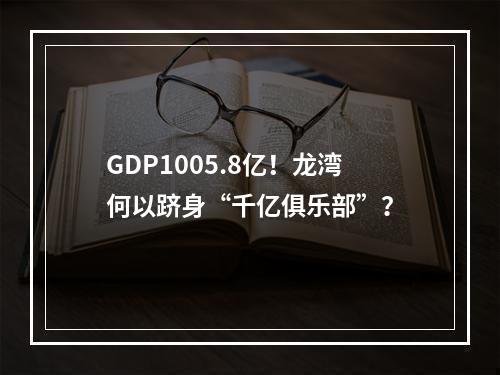 GDP1005.8亿！龙湾何以跻身“千亿俱乐部”？