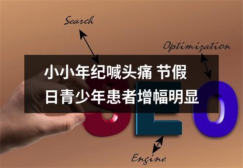 小小年纪喊头痛 节假日青少年患者增幅明显