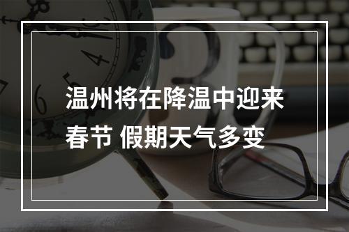 温州将在降温中迎来春节 假期天气多变