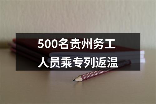 500名贵州务工人员乘专列返温