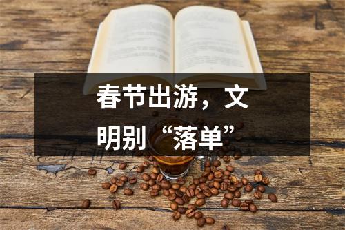 春节出游，文明别“落单”