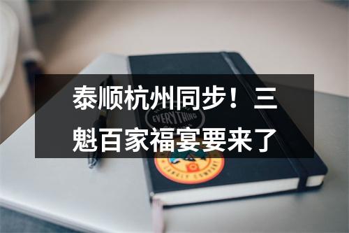 泰顺杭州同步！三魁百家福宴要来了