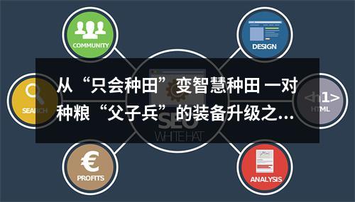 从“只会种田”变智慧种田 一对种粮“父子兵”的装备升级之路