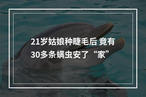 21岁姑娘种睫毛后 竟有30多条螨虫安了“家”