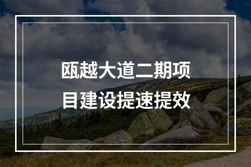瓯越大道二期项目建设提速提效