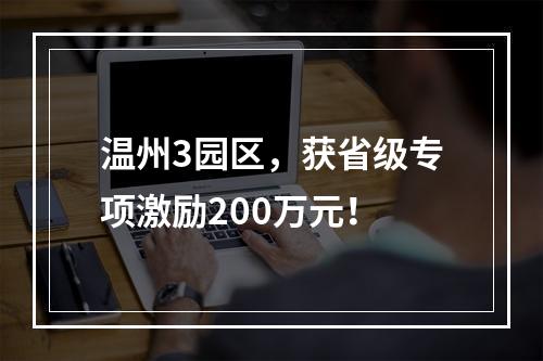 温州3园区，获省级专项激励200万元！