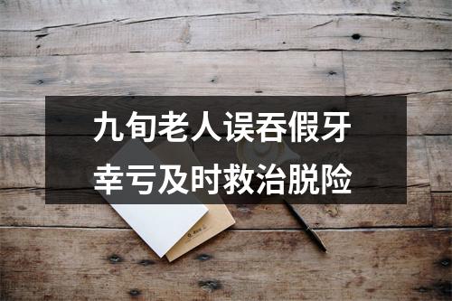 九旬老人误吞假牙 幸亏及时救治脱险