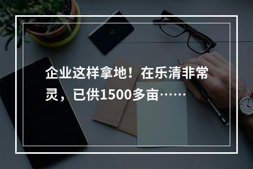 企业这样拿地！在乐清非常灵，已供1500多亩……