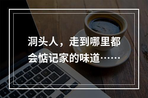 洞头人，走到哪里都会惦记家的味道……