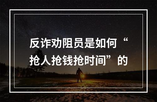 反诈劝阻员是如何“抢人抢钱抢时间”的